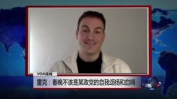 VOA连线:雷克:春晚不该是某政党的自我颂扬和自嗨 VOA连线:雷克:春晚不该是某政党的自我颂扬和自嗨