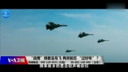 海峡论谈:“战鹰”绕着宝岛飞 两岸能否 “过好年”? 海峡论谈:“战鹰”绕着宝岛飞 两岸能否 “过好年”?