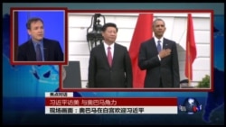 焦点对话:习近平访美,与奥巴马角力 焦点对话:习近平访美,与奥巴马角力
