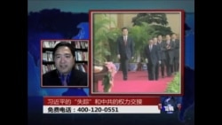 时事大家谈: 习近平神秘“失踪”以及中共的权力交接