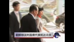 朝鲜核谈判首席代表抵达北京 朝鲜核谈判首席代表抵达北京