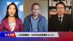 焦点对话:任志强遭重判 习近平政治报复震摄“红二代”? 焦点对话:任志强遭重判 习近平政治报复震摄“红二代”?