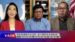 海峡论谈:解放军威胁对台动武 轰六模拟攻击美航母? 海峡论谈:解放军威胁对台动武 轰六模拟攻击美航母?