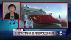 VOA连线:日空军对华紧急升空次数创新高 VOA连线:日空军对华紧急升空次数创新高