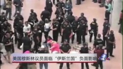 美国穆斯林议员面临 “伊斯兰国”的负面影响 美国穆斯林议员面临 “伊斯兰国”的负面影响