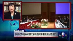 VOA连线: 安倍访东南亚和澳大利亚强调南中国海问题合作 VOA连线: 安倍访东南亚和澳大利亚强调南中国海问题合作