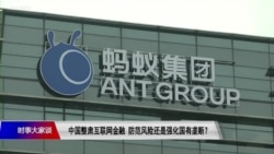 时事大家谈:中国整肃互联网金融,防范风险还是强化国有垄断? 时事大家谈:中国整肃互联网金融,防范风险还是强化国有垄断?