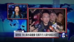 VOA连线:国务院: 关心陈水扁健康 但美不介入保外就医决定 VOA连线:国务院: 关心陈水扁健康 但美不介入保外就医决定
