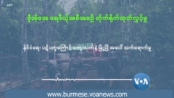 နိုင်ငံရေး ပဋိပက္ခကြောင့် ကျေးလက်နဲ့ မြို့ပြ အပေါ် သက်ရောက်မှု နိုင်ငံရေး ပဋိပက္ခကြောင့် ကျေးလက်နဲ့ မြို့ပြ အပေါ် သက်ရောက်မှု