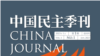 《中国民主季刊》网上问世： “我们的知识和见解不应受出生边界的限制”