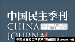 《中国民主季刊》2023年第一季封面。(中国民主转型研究所网站截图)