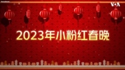 【美中对标】美国人拜年的深层逻辑 【美中对标】美国人拜年的深层逻辑