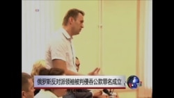 俄罗斯反对派领袖被判侵吞公款罪名成立