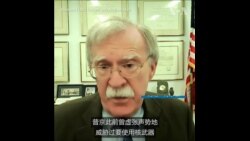 博尔顿:普京动用核武等于自杀 博尔顿:普京动用核武等于自杀