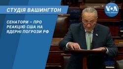 Сенатори – про реакцію США на ядерні погрози РФ. СТУДІЯ ВАШИНГТОН Сенатори – про реакцію США на ядерні погрози РФ. СТУДІЯ ВАШИНГТОН