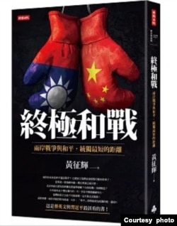 《终极和战:两岸战争与和平,统独最短的距离》新书封面。(黄征辉提供)