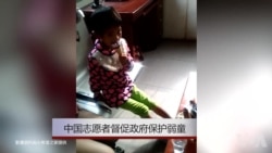 流浪女孩寻家:中国志愿者救助弱童 流浪女孩寻家:中国志愿者救助弱童