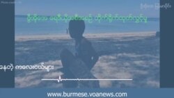 ပဋိပက္ခ အကြမ်းဖက်မှုကြောင့် စိတ်ဒဏ်ရာရနေတဲ့ ကလေးငယ်များ  ပဋိပက္ခ အကြမ်းဖက်မှုကြောင့် စိတ်ဒဏ်ရာရနေတဲ့ ကလေးငယ်များ