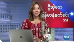 ဗွီအိုအေမြန်မာပိုင်း အင်္ဂါနံနက်ခင်း (နိုဝင်ဘာလ ၁၆ ရက်) ဗွီအိုအေမြန်မာပိုင်း အင်္ဂါနံနက်ခင်း (နိုဝင်ဘာလ ၁၆ ရက်)