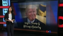 သမ္မတ Trump နဲ့ နိုင်ငံရေး တိုးတက်မှု သမ္မတ Trump နဲ့ နိုင်ငံရေး တိုးတက်မှု