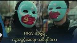 တရုတ်လူ့အခွင့်အရေး HRW ဝေဖန် တရုတ်လူ့အခွင့်အရေး HRW ဝေဖန်