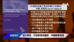 纽大报告:打击职场性骚扰,中国前路漫漫 纽大报告:打击职场性骚扰,中国前路漫漫