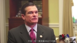 VOA专访:众院军委会共和党议员谈亚洲四国行 VOA专访:众院军委会共和党议员谈亚洲四国行