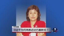 VOA连线:习近平为何再推迟访巴基斯坦? VOA连线:习近平为何再推迟访巴基斯坦?