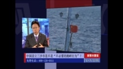 时事大家谈:薄熙来妻子被以谋杀罪起诉以及中国三沙市引国际关注 时事大家谈:薄熙来妻子被以谋杀罪起诉以及中国三沙市引国际关注