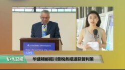 VOA连线: 华盛顿邮报川普税务报道获普利策 VOA连线: 华盛顿邮报川普税务报道获普利策