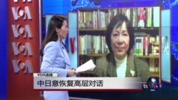 VOA连线(歌篮):中日有意恢复高层对话 VOA连线(歌篮):中日有意恢复高层对话
