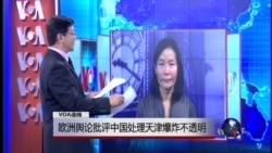 VOA连线:欧洲舆论批评中国处理天津爆炸不透明 VOA连线:欧洲舆论批评中国处理天津爆炸不透明