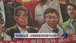 时事大家谈:VOA 有问必答:台湾选举是否牵动美中台关系? 时事大家谈:VOA 有问必答:台湾选举是否牵动美中台关系?