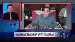 焦点对话:传李鹏病重或病逝,评价再成热点? 焦点对话:传李鹏病重或病逝,评价再成热点?