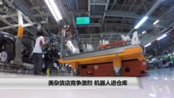 美零售业竞争激烈 机器人进仓库 美零售业竞争激烈 机器人进仓库