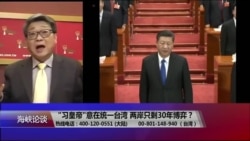 海峡论谈:“习皇帝”意在统一台湾 两岸只剩30年博弈? 海峡论谈:“习皇帝”意在统一台湾 两岸只剩30年博弈?