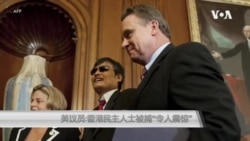 美议员:香港民主人士被捕“令人震惊” 美议员:香港民主人士被捕“令人震惊”