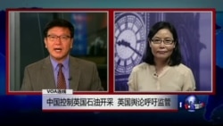 VOA连线: 中国控制英国石油开采,英国舆论呼吁监管... VOA连线: 中国控制英国石油开采,英国舆论呼吁监管...