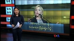 Hillary Clinton နဲ့ Scranton မြို့မဲဆွယ်ပွဲ Hillary Clinton နဲ့ Scranton မြို့မဲဆွယ်ပွဲ