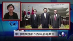 VOA连线:中日韩旅游部长四年后再聚首 VOA连线:中日韩旅游部长四年后再聚首