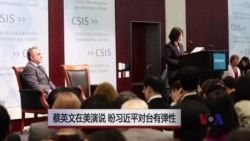 蔡英文在美演说,盼习近平对台有弹性 蔡英文在美演说,盼习近平对台有弹性