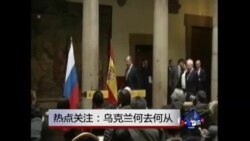 时事大家谈:热点关注 乌克兰何去何从? 时事大家谈:热点关注 乌克兰何去何从?