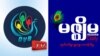 DVB သတင်းဌာန နဲ့ မဇ္ဈိမ သတင်းဌာန အမှတ်တံဆိပ် logo။
