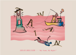 “在挪台湾人国籍正名运动”脸书图片的英文字为“台湾”,“我的名字,我的权利”。(“在挪台湾人国籍正名运动”脸书图片)