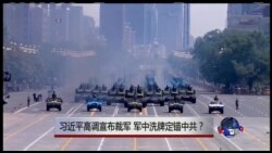 时事大家谈:习近平高调宣布裁军,军中洗牌定锚中共? 时事大家谈:习近平高调宣布裁军,军中洗牌定锚中共?