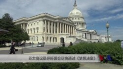 亚太裔议员呼吁国会尽快通过《梦想法案》 亚太裔议员呼吁国会尽快通过《梦想法案》