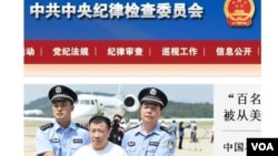 中共中纪委、中国监察部网站截屏,图片中为押解者为杨进军(2015年9月18日)