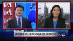 VOA连线:英国宣布习近平10月对英进行国事访问 VOA连线:英国宣布习近平10月对英进行国事访问