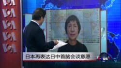 VOA连线:日本再表达日中首脑会谈意愿 VOA连线:日本再表达日中首脑会谈意愿