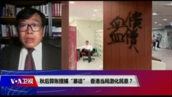 焦点对话:秋后算账搜捕“暴徒”,香港当局激化民意? 焦点对话:秋后算账搜捕“暴徒”,香港当局激化民意?